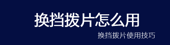 <font color='#000000'>换挡拨片怎么用,换挡拨片使用技巧</font>