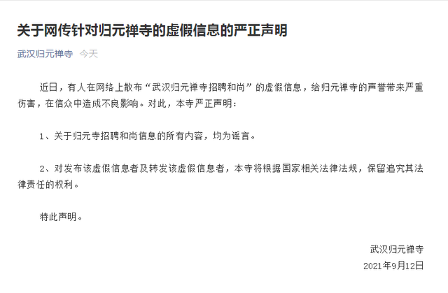 假的!武汉归元禅寺官方辟谣“寺庙招和尚月薪1万5”
