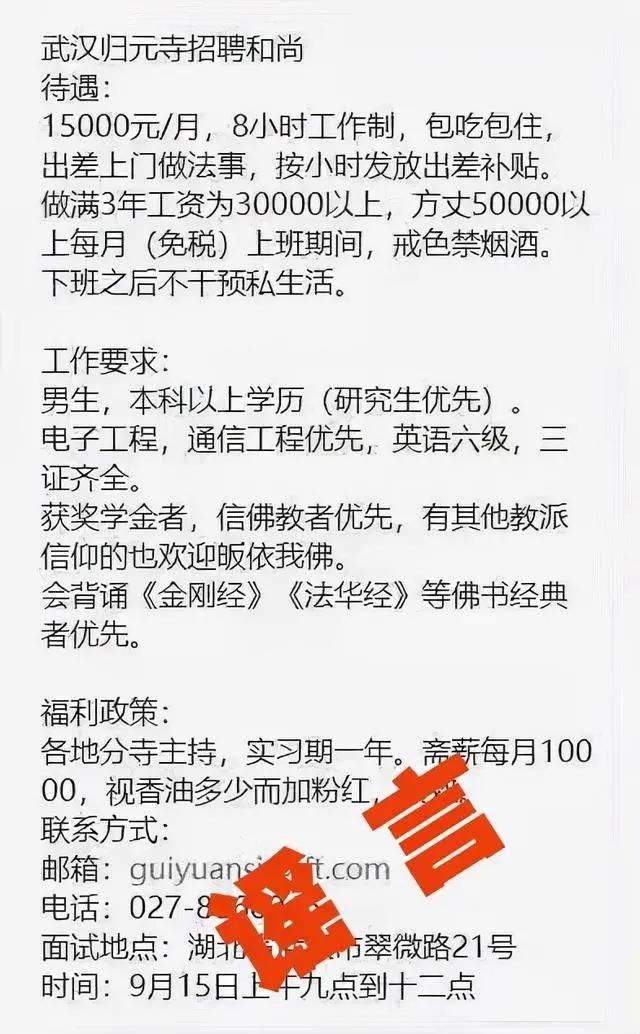 假的!武汉归元禅寺官方辟谣“寺庙招和尚月薪1万5”