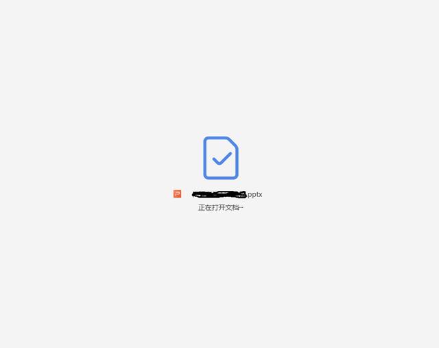 WPS打开PPT文件时打不开，界面一直停留在“正在打开文档”状态
