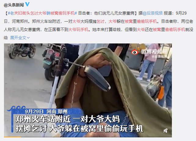 <font color='#000000'>老年夫妇乞讨 大爷躲被窝玩手机 网友：这是职业要饭人。</font>