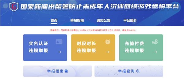 <font color='#000000'>防止未成年人沉迷网络|网游游戏举报平台上线了</font>