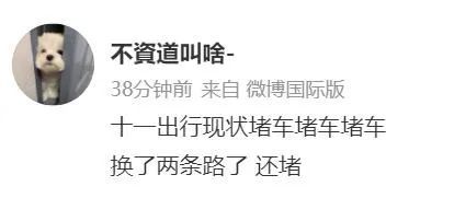 <font color='#000000'>国庆节堵车1小时只移动100米网友这是假期的仪式感！</font>