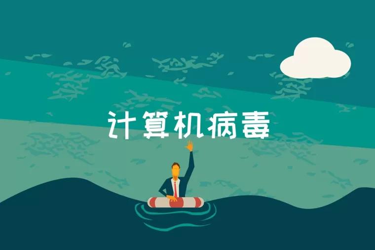 <font color='#000000'>计算机病毒是什么</font>