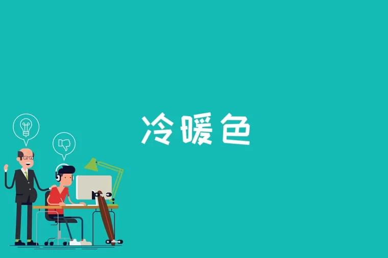 <font color='#000000'>冷暖色是什么</font>