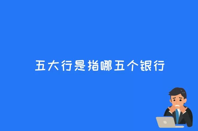 <font color='#000000'>五大行是指哪五个银行</font>