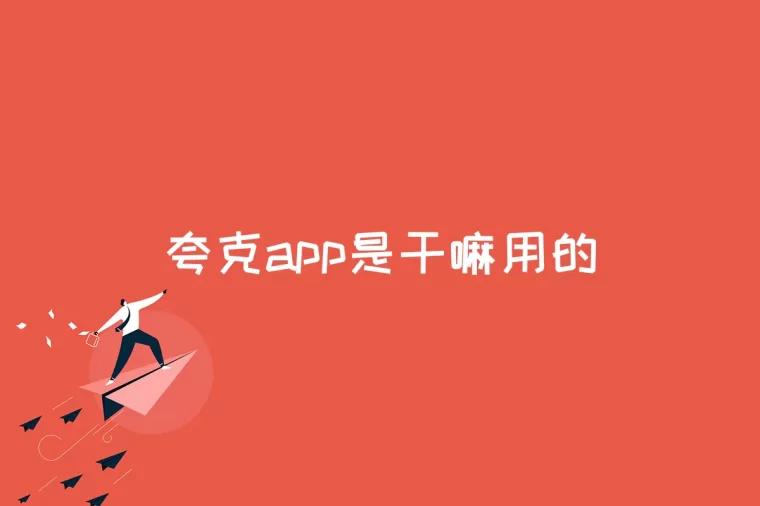 <font color='#000000'>夸克app是干嘛用的</font>