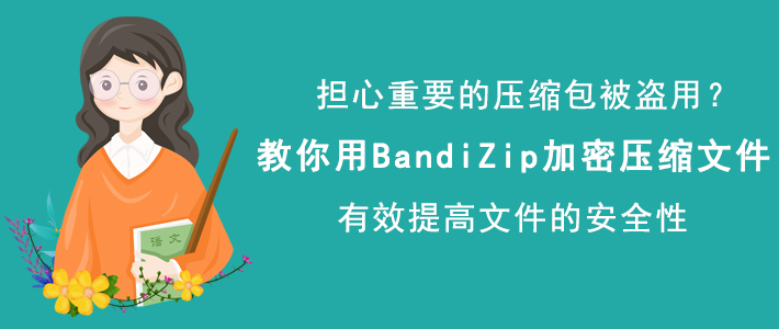 <font color='#000000'>BandiZip如何加密文件压缩包？防止文件被盗用</font>
