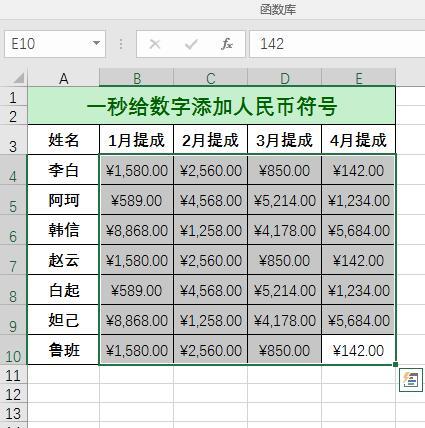 EXCEL小技巧，一秒给数字添加人民币符号