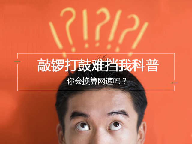 敲锣打鼓难挡我科普：你会换算网速吗？