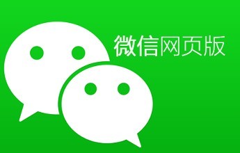 微信网页版截图