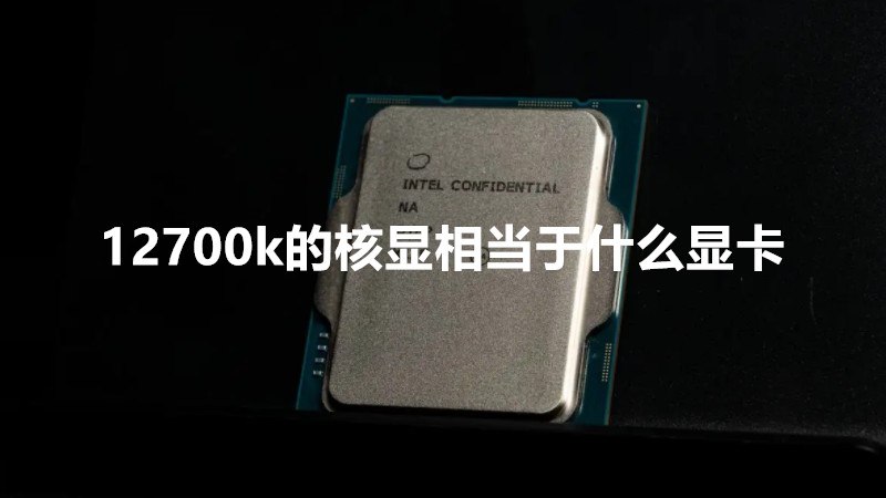 i7-12700k怎么样 i7-12700k核显相当于什么显卡